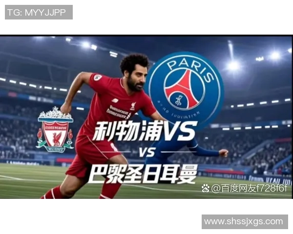 巴黎圣日耳曼小胜利物浦战术解析揭示比赛精彩瞬间