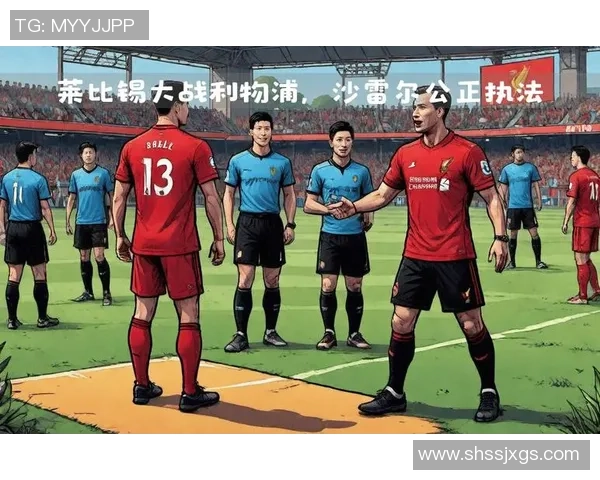 西甲精彩对决利物浦逆转莱比锡全场沸腾瞬间回顾